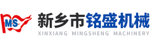 新鄉市銘盛機械有限公司